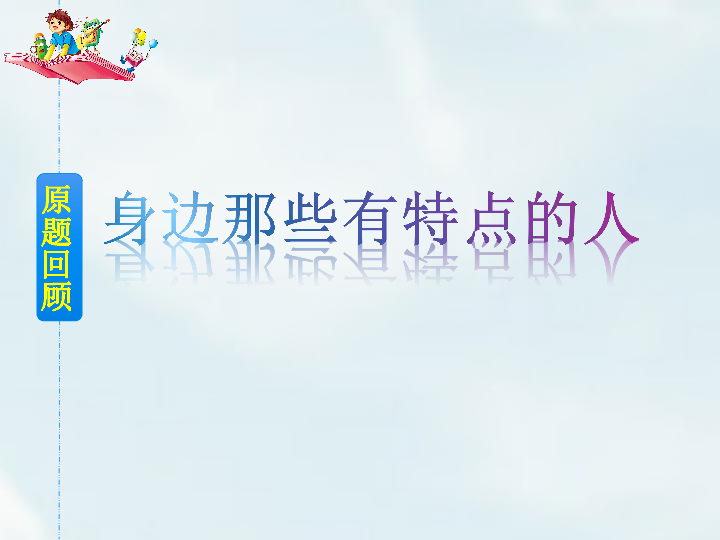 统编版三年级下册语文-第六单元习作:身边那些有特点的人课件(共.