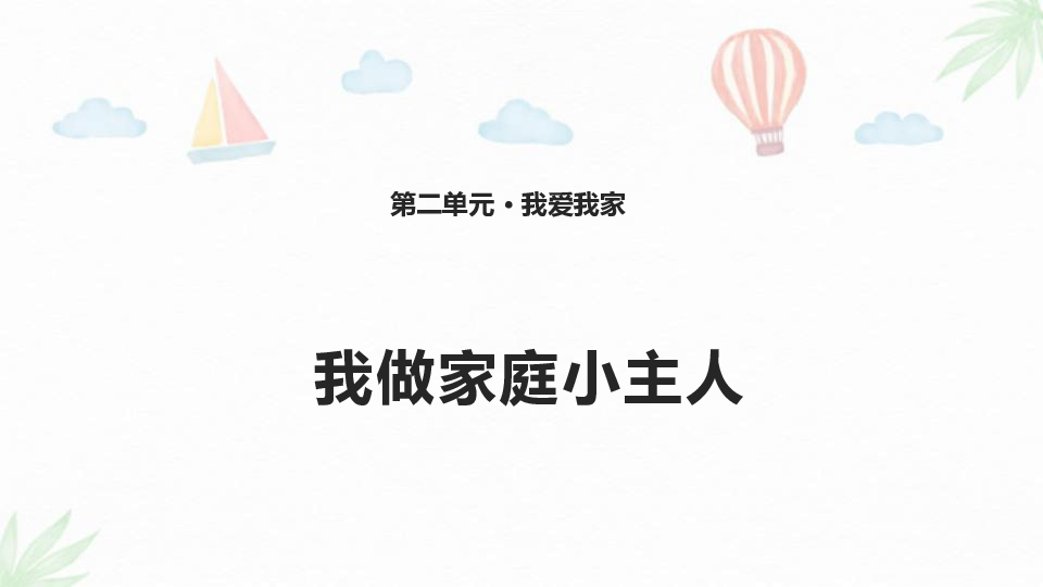 6. 我做家庭小主人 课件(共19张ppt) 教案