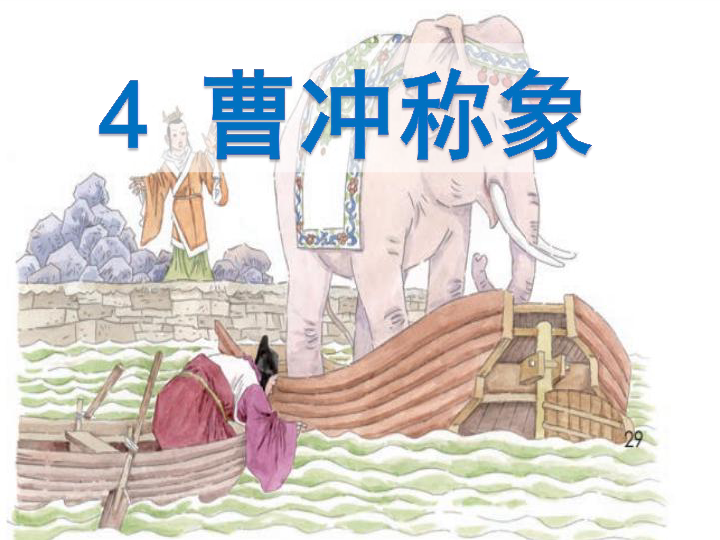 4,曹冲称象 课件(共44张ppt)