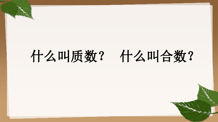 四年级下册数学课件3.3质数与合数 青岛版(五年制) (共15张ppt.