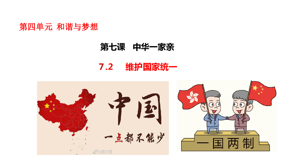 7.2 维护祖国统一 课件(共24张ppt)