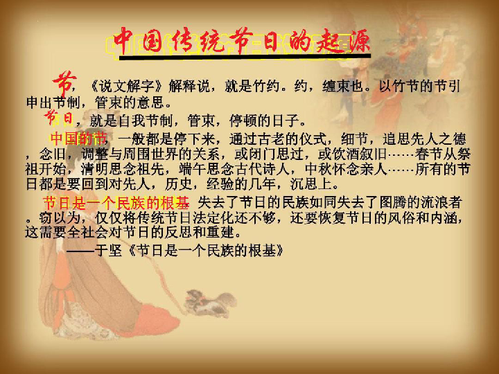 人教版七下第22课 活动课:中国传统节日的起源 课件(55张)