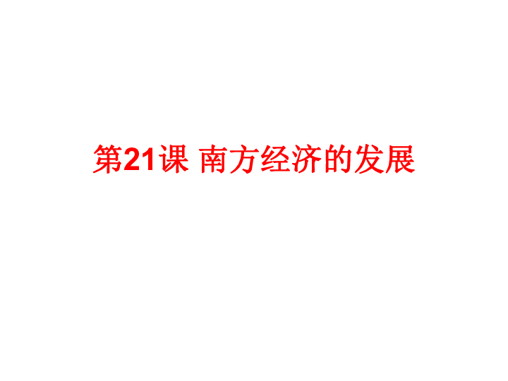 人口南迁和民族交往_2014中考历史复习 人口南迁和民族交往促进江南开发(3)