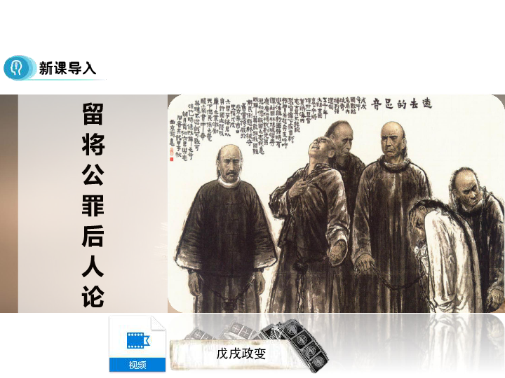 人教版(新课程标准) 选修1 历史上重大改革回眸 第九单元 戊戌变法 4