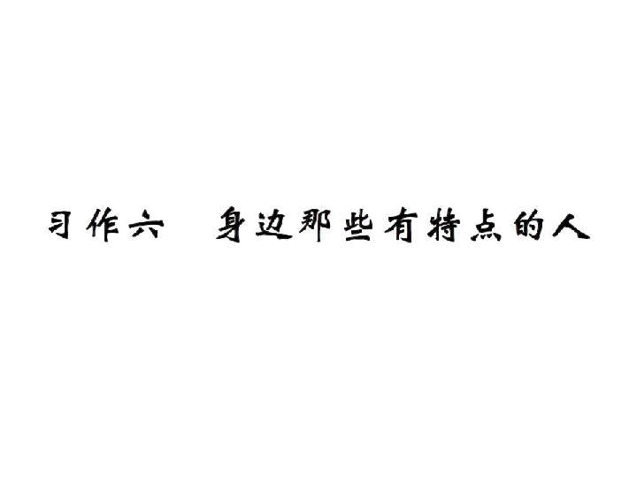 部编版三年级语文下册 习作六 身边那些有特点的人 课件(10张pp.