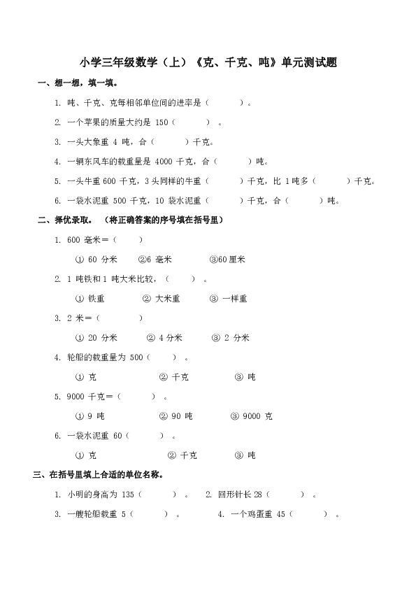 小学三年级数学(上)《克,千克,吨》单元测试题(含答案