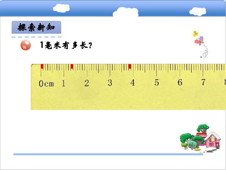 数学二年级下青岛版(五四制)2毫米,分米的认识课件(19张)