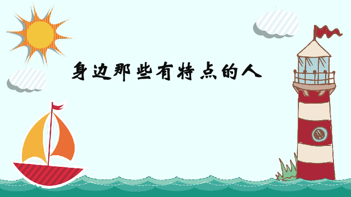 部编版三年级语文下册习作:身边那些有特点的人 课件