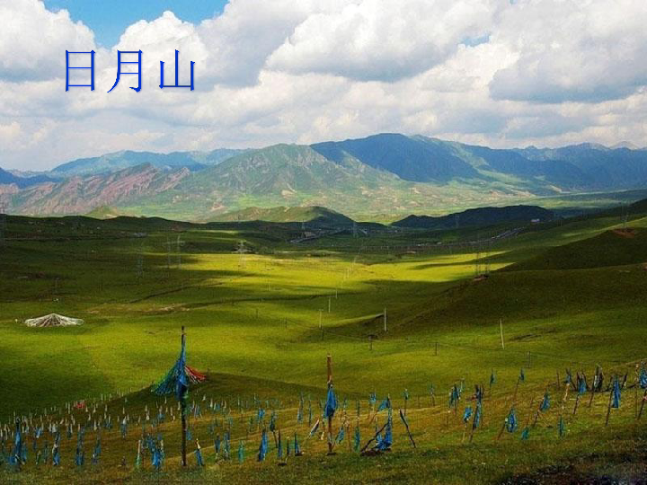 欣赏 上去高山望平川   [id:1006-6281284]        课件17张ppt