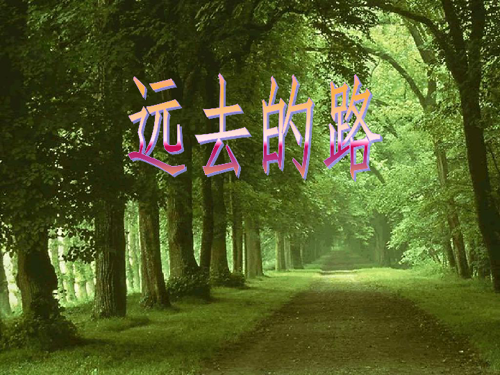 六年级上册美术课件 - 第3课 远去的路 人教版(2014秋