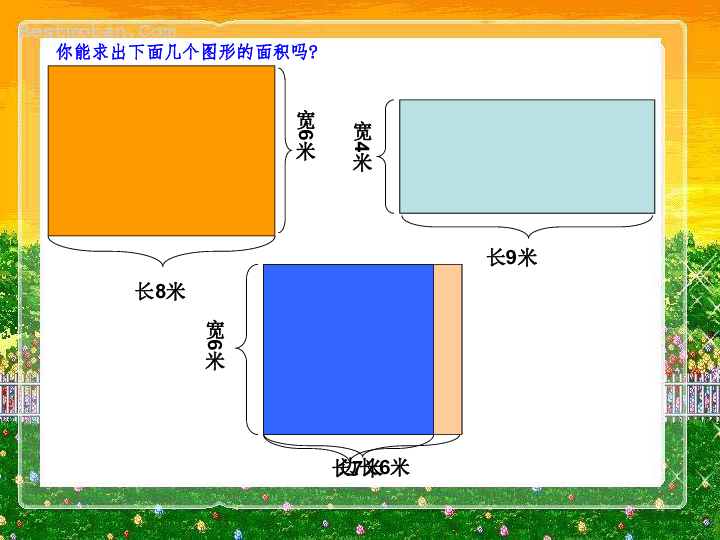 长方形面积怎么算