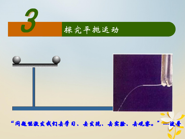 广东省揭阳市高中物理第五章曲线运动5.3研究平抛实验