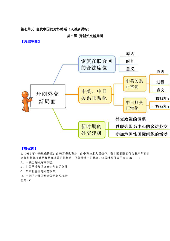 教材图解人教新课标高中历史必修1思维导图微试题724开创外交新局面