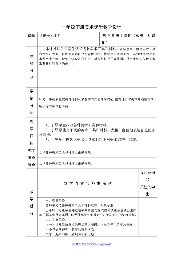 一年级下册美术课堂教学设计    课题 认识