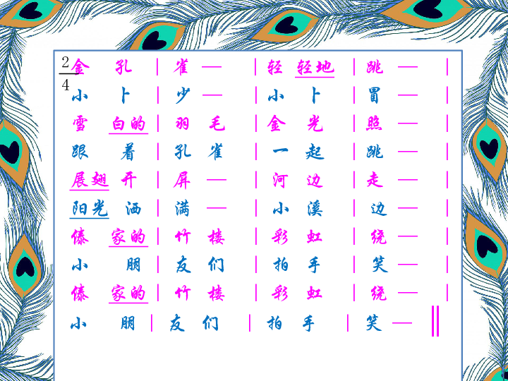 金孔雀轻轻跳 课件 (5)