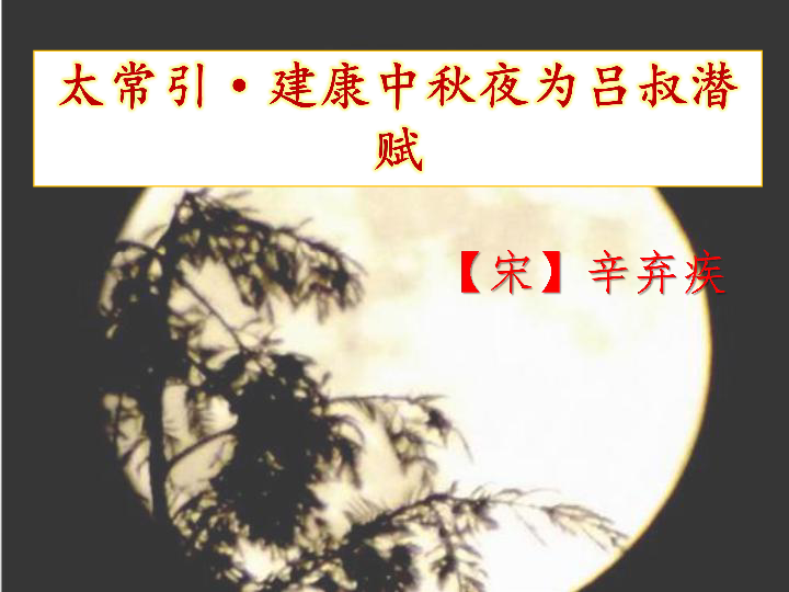 太常引·建康中秋夜为吕叔潜赋课件(共19张ppt)-21世纪教育网