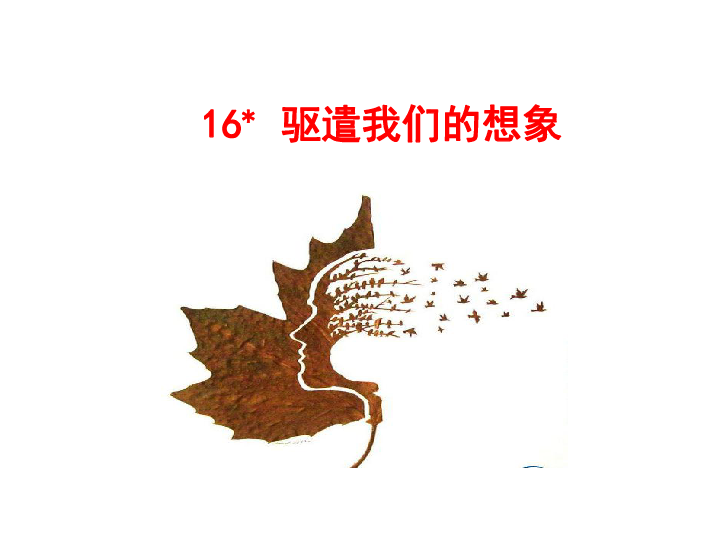 16*驱遣我们的想象 课件(幻灯片18张)