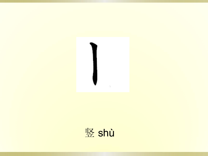 汉字八种基本笔画名称 汉字八种基本笔画名称画法
