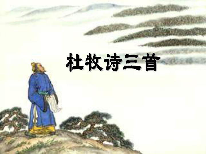 语文:2.8《杜牧诗三首》课件(3)(粤教版选修《唐诗宋词元散曲.