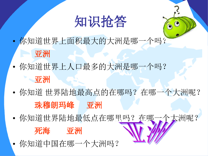 亚洲人口最多吗_...列问题. 1 亚洲人口最多的是 人种.欧洲分布最广的是 人种(3)