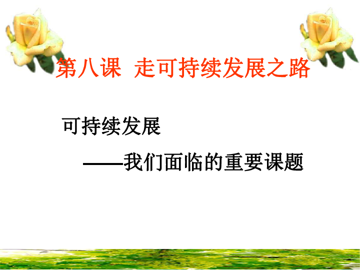 人口资源可持续发展_考点37 理解人口 资源 环境问题之间的关系,树立可持续发(2)