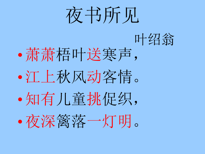 夜书所见 课件