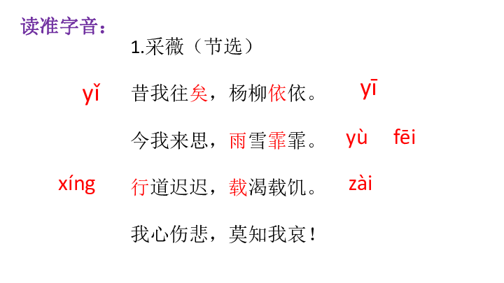 古诗词诵读1 采薇(节选) 课件(18张)