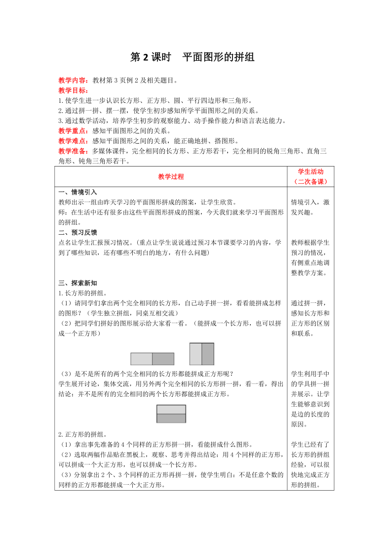 一年级下册数学教案第一单元第2课时平面图形的拼组人教版