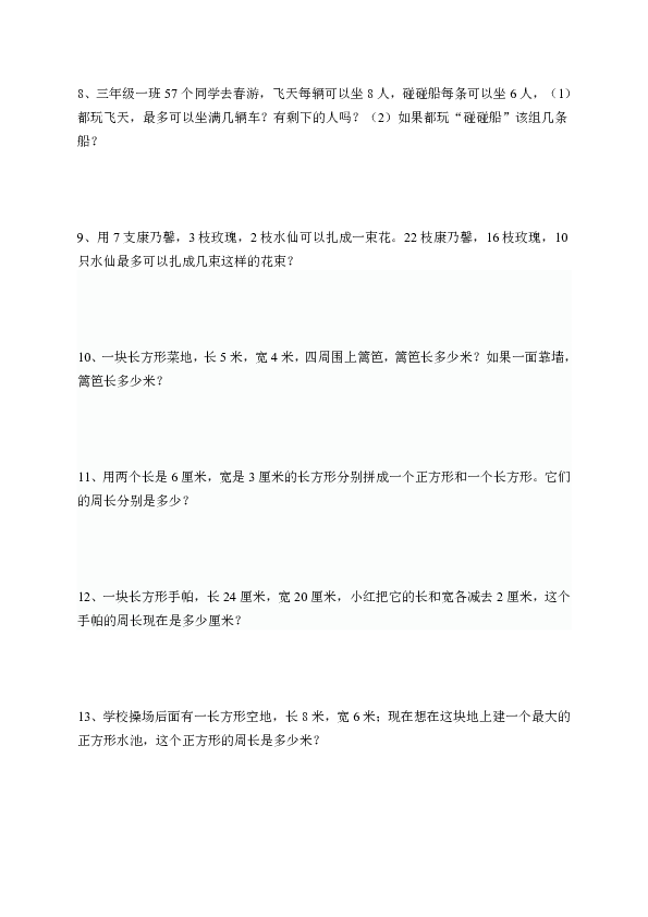 三年级数学下册解决问题练习(无答案)