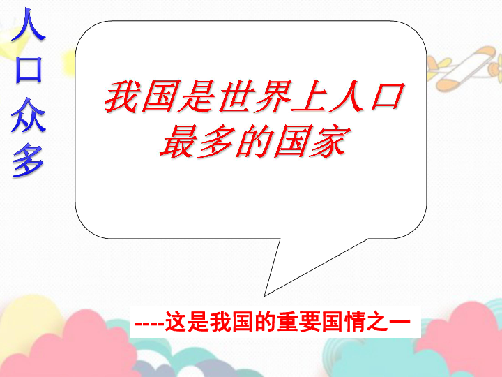 人口与资源ppt_人口与资源手抄报