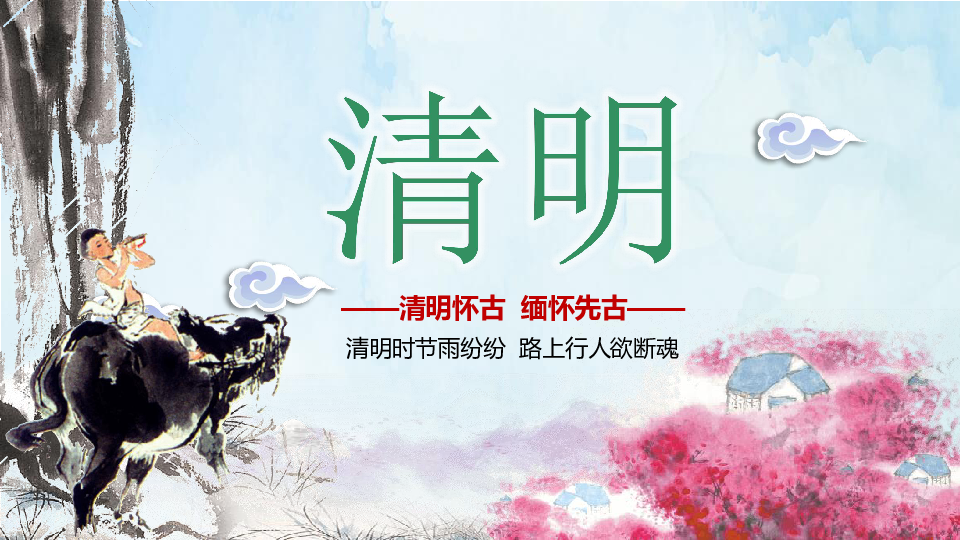 清明怀古 缅怀先古---《清明节》主题班会课件(27张幻灯片)