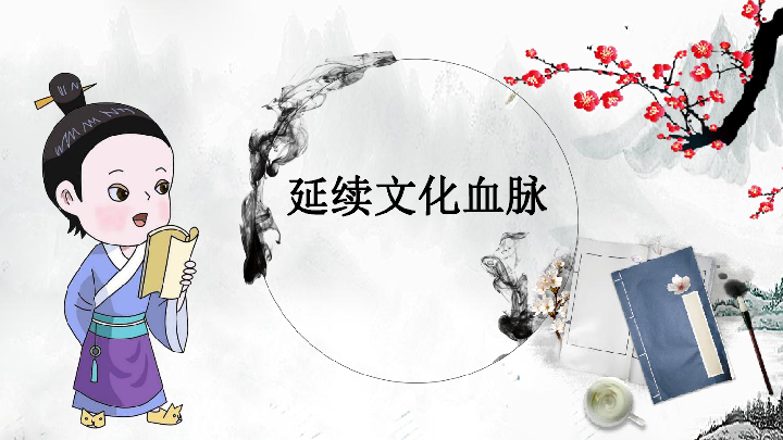 5.1 延续文化血脉 课件(35张ppt)