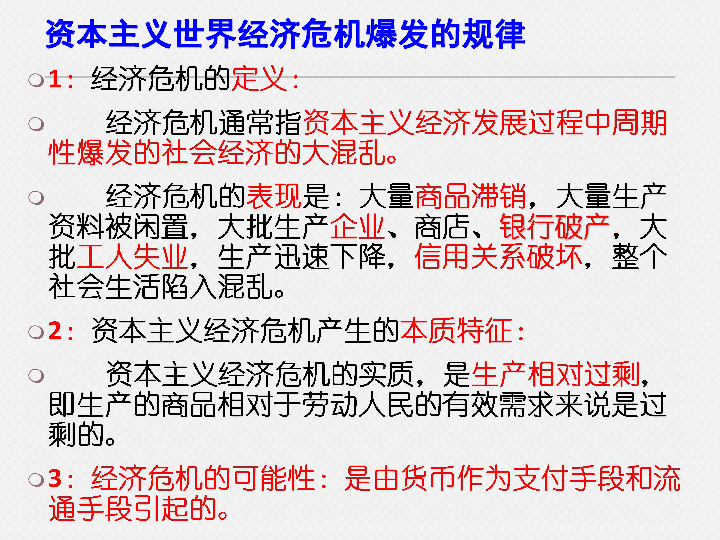 资本主义人口规律_...二轮复习课件 资本主义经济危机的规律和资本主义运行机