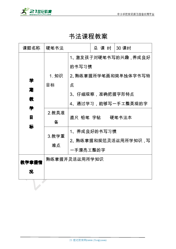 小学硬笔书法笔画部分第一二课时教案(横画带图文)