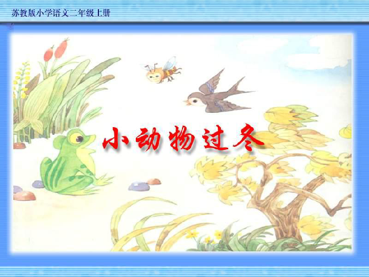 《小动物过冬》课件