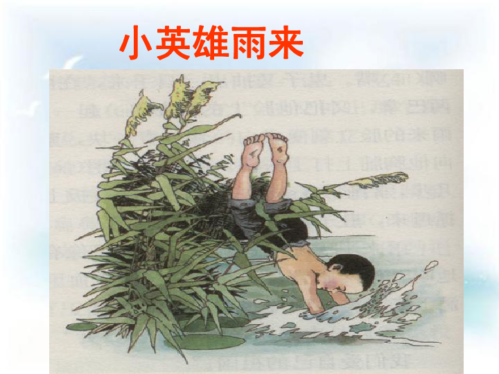 《小英雄雨来》读后感范文