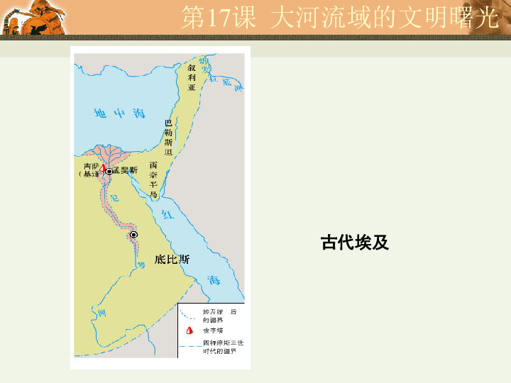 北师大版八年级下册第17课:大河流域的文明曙光