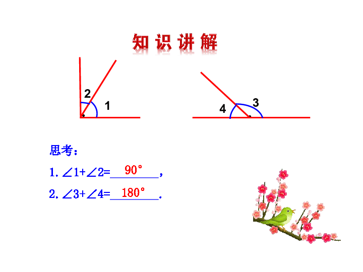 互补角