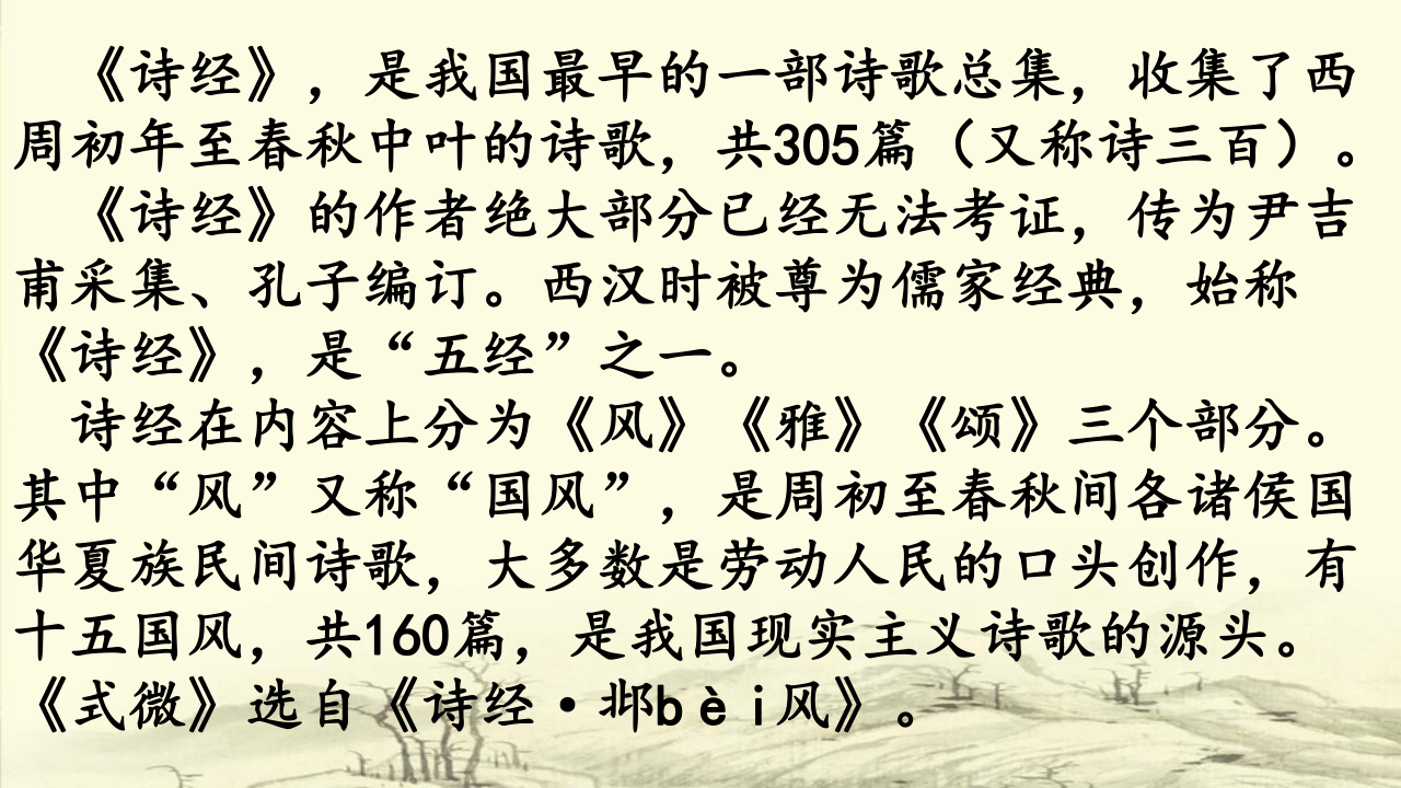 人教部编版八年级语文下册第三单元课外古诗词《诗经·式微》课件.