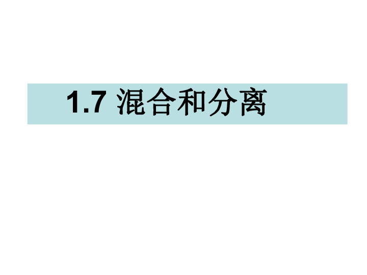 混合与分离  [id:5-6131498]        (共14张ppt) 1.