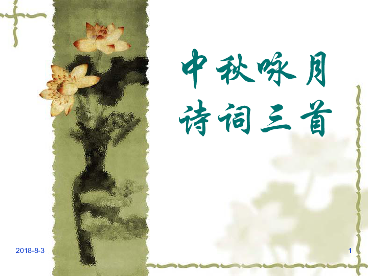 中秋节的来历50字