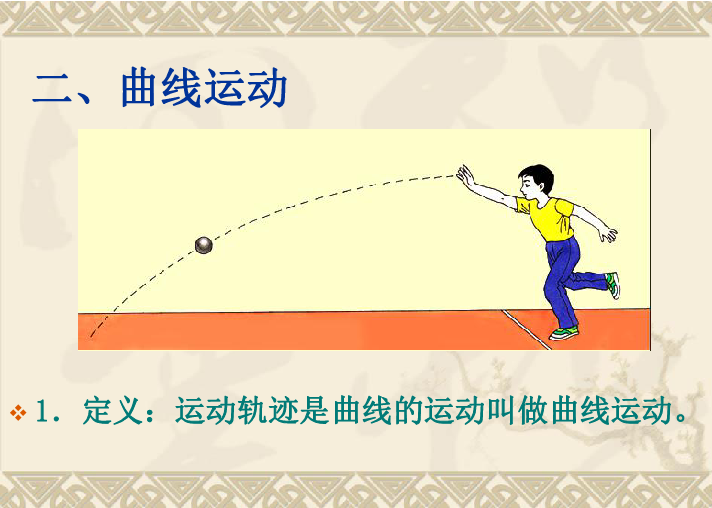 抛体运动[下学期]