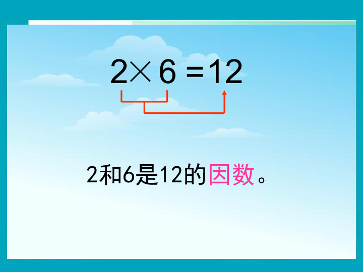 人教新课标五年级数学下册2.1因数和倍数课件