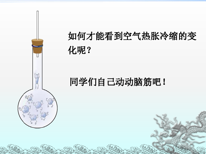 空气热胀冷缩的原理_小精灵科学小实验 热胀冷缩的原理 瓶子如何 吃 鸡蛋(2)