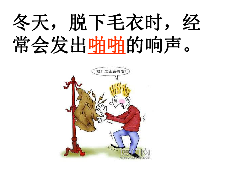 1.1生活中的静电现象 课件(17张ppt)