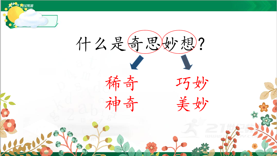 统编版版四年级下册第二单元 习作:我的奇思妙想 课件(共39张ppt)