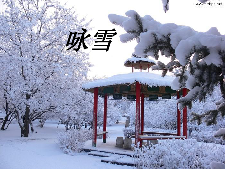 咏雪知什么成语_等什么君