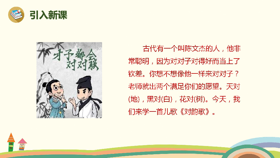 对 韵 歌人教版小学语文一年级引入新课       古代有一个叫陈文杰