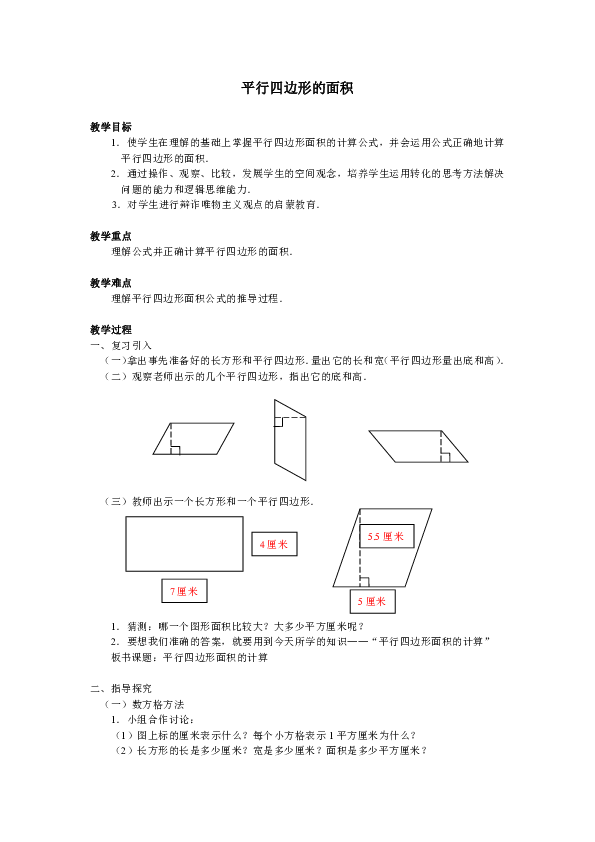 五年级上册数学说课稿- 平行四边形的面积 沪教版