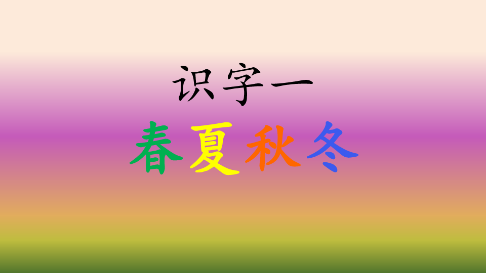 识字(一)1 春夏秋冬 课件(44张ppt)